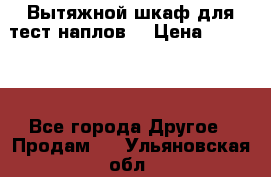 Вытяжной шкаф для тест наплов  › Цена ­ 13 000 - Все города Другое » Продам   . Ульяновская обл.